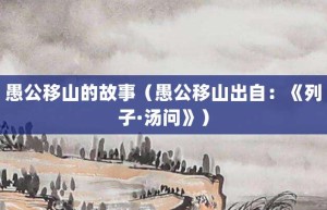 愚公移山的故事（愚公移山出自：《列子·汤问》）_成语故事 菊江历史网