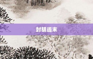 封胡遏末【封胡遏末的意思】- 成语大全