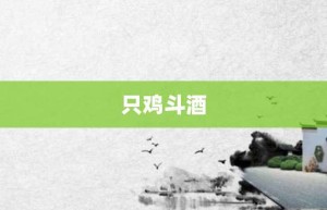 只鸡斗酒【只鸡斗酒的意思】- 成语大全