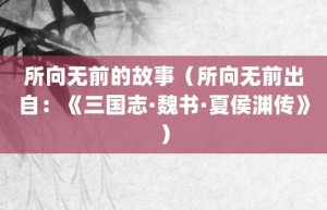 所向无前的故事（所向无前出自：《三国志·魏书·夏侯渊传》）_成语故事 菊江历史网