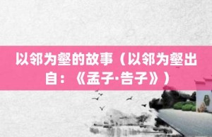 以邻为壑的故事（以邻为壑出自：《孟子·告子》）_成语故事 菊江历史网