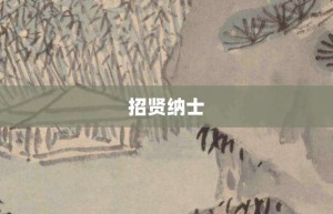 招贤纳士【招贤纳士的意思】- 成语大全