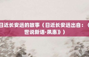 日近长安远的故事（日近长安远出自：《世说新语·夙惠》）_成语故事 菊江历史网