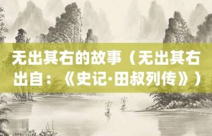 无出其右的故事（无出其右出自：《史记·田叔列传》）_成语故事 菊江历史网