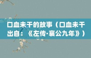 口血未干的故事（口血未干出自：《左传·襄公九年》）_成语故事 菊江历史网