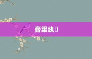 膏粱纨袴【膏粱纨袴的意思】- 成语大全