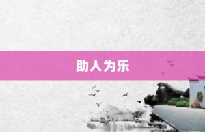 助人为乐【助人为乐的意思】- 成语大全