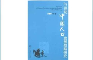 田雪原【中国人口学家，被誉为计划生育之父】 – 人物百科