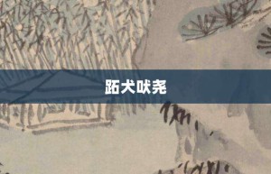 跖犬吠尧【跖犬吠尧的意思】- 成语大全