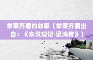 举案齐眉的故事（举案齐眉出自：《东汉观记·梁鸿传》）_成语故事 菊江历史网
