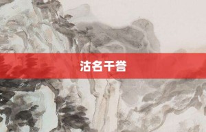 沽名干誉【沽名干誉的意思】- 成语大全