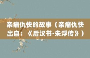亲痛仇快的故事（亲痛仇快出自：《后汉书·朱浮传》）_成语故事 菊江历史网