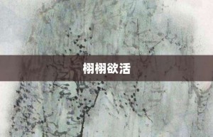 栩栩欲活【栩栩欲活的意思】- 成语大全