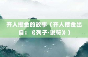 齐人攫金的故事（齐人攫金出自：《列子·说符》）_成语故事 菊江历史网