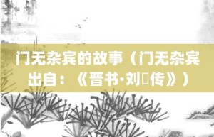 门无杂宾的故事（门无杂宾出自：《晋书·刘惔传》）_成语故事 菊江历史网