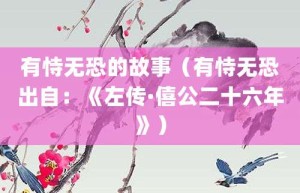 有恃无恐的故事（有恃无恐出自：《左传·僖公二十六年》）_成语故事 菊江历史网