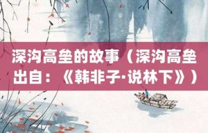 深沟高垒的故事（深沟高垒出自：《韩非子·说林下》）_成语故事 菊江历史网