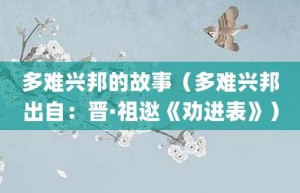 多难兴邦的故事（多难兴邦出自：晋·祖逖《劝进表》）_成语故事 菊江历史网