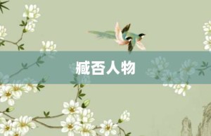 臧否人物【臧否人物的意思】- 成语大全