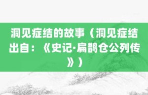 洞见症结的故事（洞见症结出自：《史记·扁鹊仓公列传》）_成语故事 菊江历史网