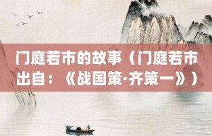 门庭若市的故事（门庭若市出自：《战国策·齐策一》）_成语故事 菊江历史网