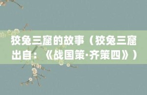 狡兔三窟的故事（狡兔三窟出自：《战国策·齐策四》）_成语故事 菊江历史网