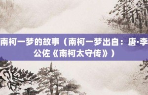 南柯一梦的故事（南柯一梦出自：唐·李公佐《南柯太守传》）_成语故事 菊江历史网