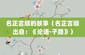 名正言顺的故事（名正言顺出自：《论语·子路》）_成语故事 菊江历史网