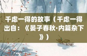 千虑一得的故事（千虑一得出自：《晏子春秋·内篇杂下》）_成语故事 菊江历史网