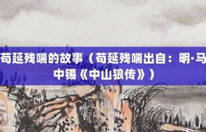 苟延残喘的故事（苟延残喘出自：明·马中锡《中山狼传》）_成语故事 菊江历史网