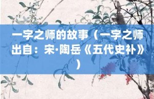 一字之师的故事（一字之师出自：宋·陶岳《五代史补》）_成语故事 菊江历史网
