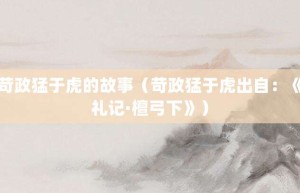 苛政猛于虎的故事（苛政猛于虎出自：《礼记·檀弓下》）_成语故事 菊江历史网