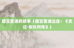 甜言蜜语的故事（甜言蜜语出自：《史记·张仪列传》）_成语故事 菊江历史网