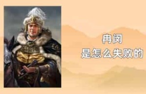 冉闵是怎么失败的_稗官野史 菊江历史网