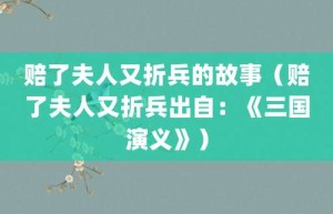 赔了夫人又折兵的故事（赔了夫人又折兵出自：《三国演义》）_成语故事 菊江历史网