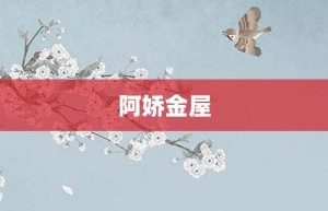 阿娇金屋【阿娇金屋的意思】- 成语大全