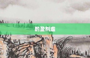 酌盈剂虚【酌盈剂虚的意思】- 成语大全