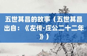 五世其昌的故事（五世其昌出自：《左传·庄公二十二年》）_成语故事 菊江历史网
