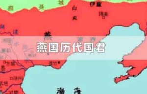 燕国历代国君_稗官野史 菊江历史网