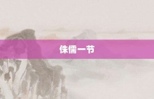 侏儒一节【侏儒一节的意思】- 成语大全