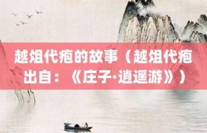 越俎代疱的故事（越俎代疱出自：《庄子·逍遥游》）_成语故事 菊江历史网