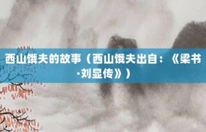 西山饿夫的故事（西山饿夫出自：《梁书·刘显传》）_成语故事 菊江历史网