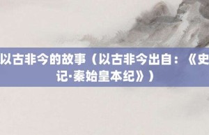 以古非今的故事（以古非今出自：《史记·秦始皇本纪》）_成语故事 菊江历史网
