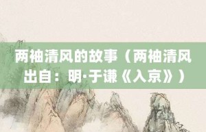 两袖清风的故事（两袖清风出自：明·于谦《入京》）_成语故事 菊江历史网