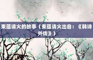 束蕴请火的故事（束蕴请火出自：《韩诗外传》）_成语故事 菊江历史网