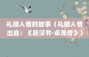 礼顺人情的故事（礼顺人情出自：《后汉书·卓茂传》）_成语故事 菊江历史网