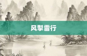风掣雷行【风掣雷行的意思】- 成语大全