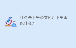 什么是下午茶文化？下午茶吃什么？_饮食文化 菊江历史网