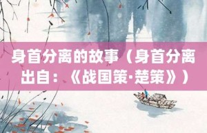 身首分离的故事（身首分离出自：《战国策·楚策》）_成语故事 菊江历史网