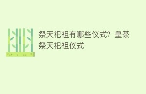 祭天祀祖有哪些仪式？皇茶祭天祀祖仪式_饮食文化 菊江历史网